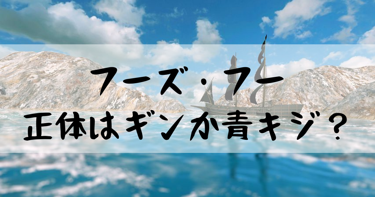 ワンピースフーズフーの正体がギンか青キジ 噂の真相に迫ってみた 漫画考察太郎