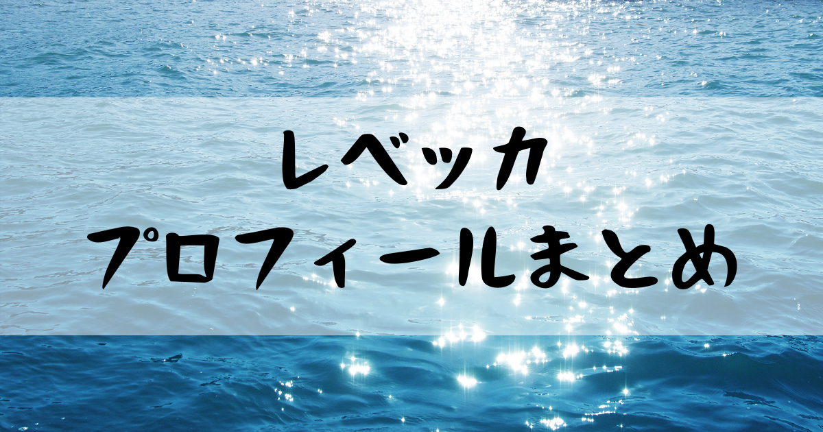 ワンピースレベッカの身長は 年齢などプロフィールまとめ 漫画考察太郎