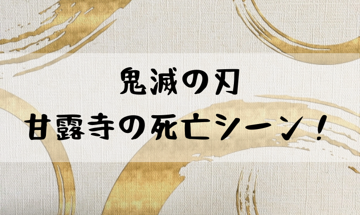 甘露寺蜜璃 かんろじみつり の死亡理由は 最後のシーンで感動 漫画考察太郎