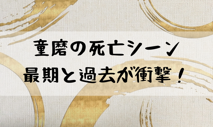 鬼滅の刃あかざは最後に誰が倒す 死亡シーンをまとめてみた 漫画考察太郎