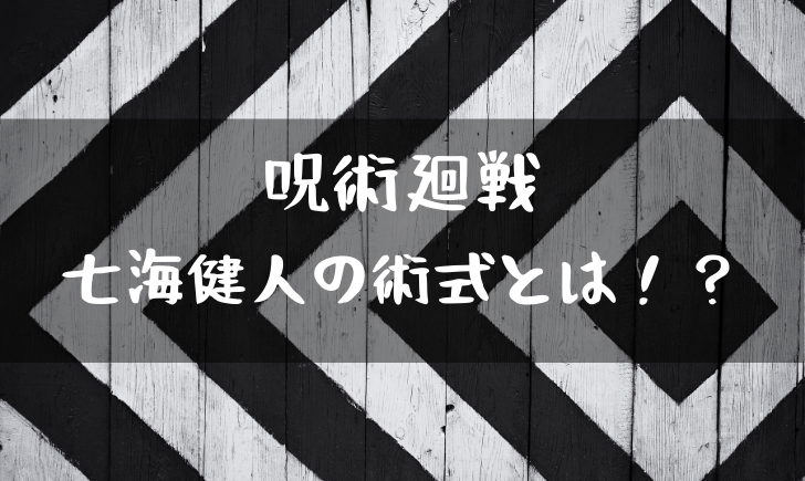 呪術廻戦七海健人の術式を解説 能力を使った技や戦闘シーンをまとめてみた 漫画考察太郎