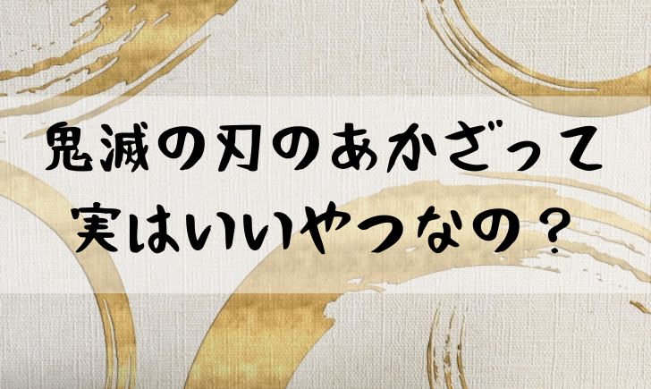 鬼滅の刃のあかざは実はいいやつ 過去が泣けると話題に 漫画考察太郎