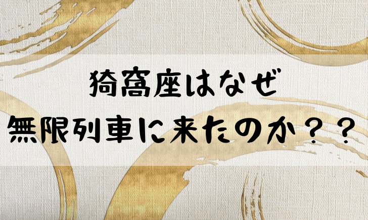 鬼滅の刃のあかざはなぜ来たの 無限列車に来た理由を考察 漫画考察太郎