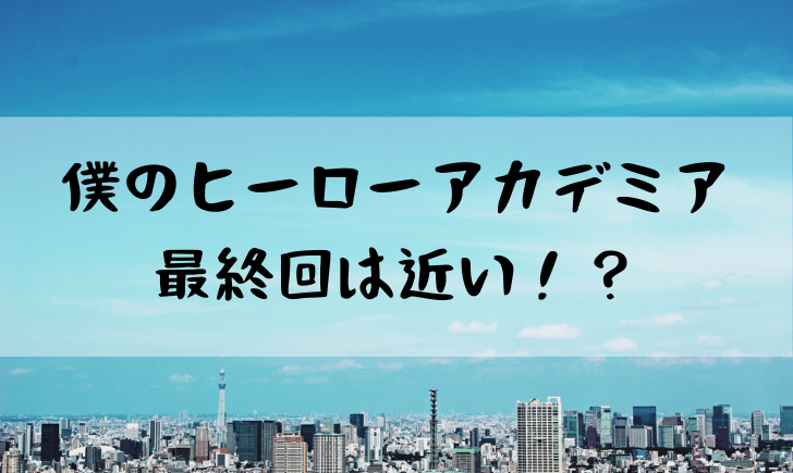 ヒロアカの最終回は近いの 結末を予想してみた 漫画考察太郎