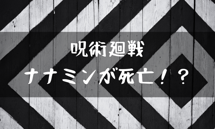 呪術廻戦のナナミンが死亡 最期がやばすぎて衝撃 漫画考察太郎