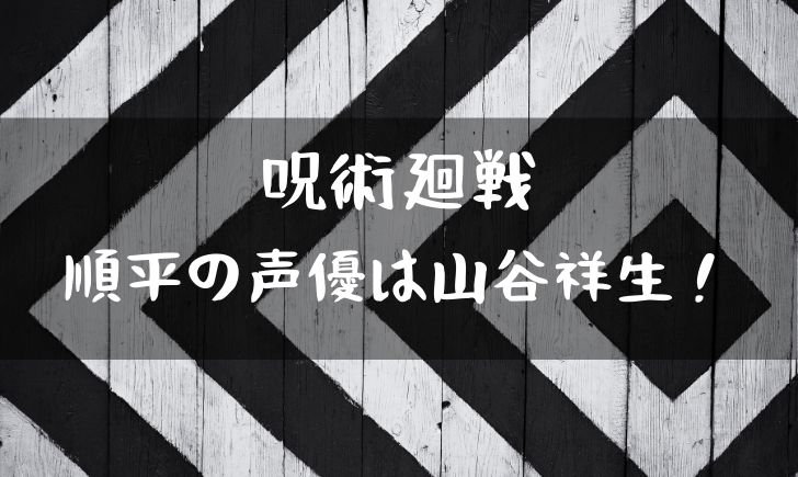 呪術廻戦ナナミンの声優は津田健次郎 七海のイメージと違うと話題 漫画考察太郎