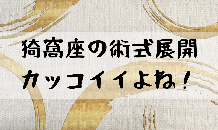 鬼滅の刃あかざの術式展開がかっこいい 技一覧をまとめてみた 漫画考察太郎