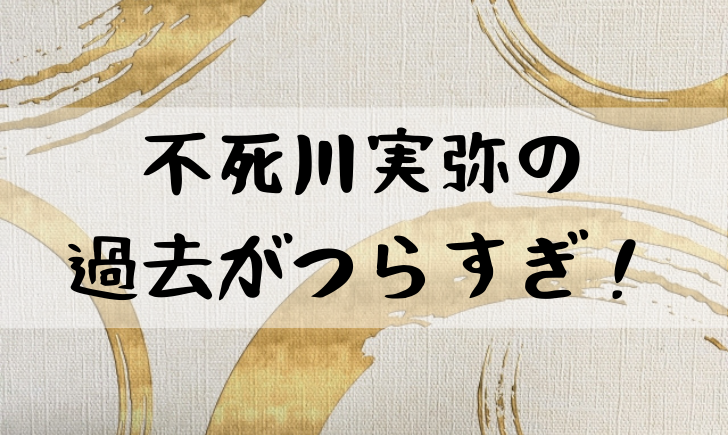 鬼滅の刃不死川実弥 しなずがわさねみ の過去が泣ける 実は優しい性格だった 漫画考察太郎